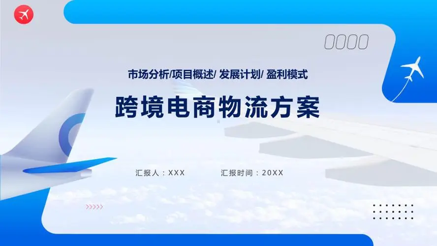 谈球吧跨境电商物流方案